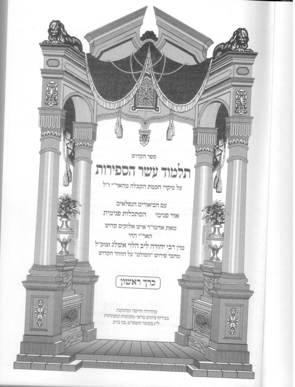 תלמוד עשר הספירות בעל הסולם | תע