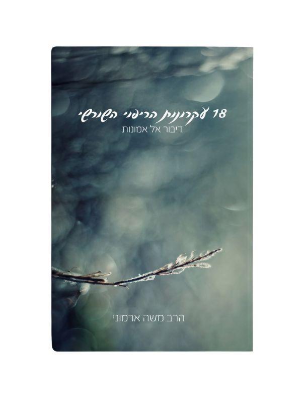 ספר ריפוי שורשי - 18 עקרונות דיבור אל אמונות - הרב משה ארמוני - סולם יהודה