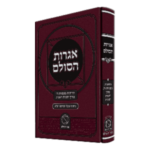 "ספר אגרות הסולם – מכתבים מאת רבי יהודה לייב אשלג זצ"ל (בעל הסולם), כריכה מהודרת בצבע חום כהה עם כיתוב לבן"