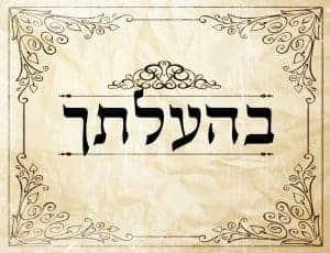 שיעור קבלה | פרשת השבוע | פרשת בהעלותך | הרב שקד אליהו פנחס