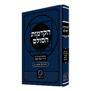 כריכת הספר "הקדמות הסולם" – כריכה מהודרת בצבע כחול עמוק עם כיתוב לבן ברור המציג את שם הספר ואת שם המחבר, בעל הסולם.