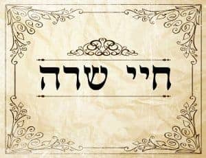 שלט דקורטיבי בצבע בז' עם מסגרת מעוטרת וכיתוב עברי במרכז "חיי שרה", מושלם לציון תשע"ח.