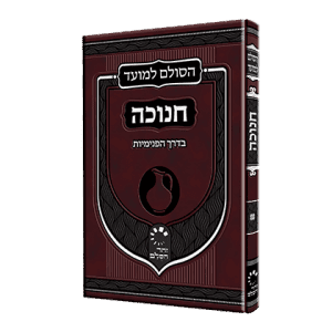 ספר קבלה - חנוכה סולם למועד תמונה של ספר חום עם כיתוב באותיות ספר. מאמרי רבני אשלג על ימי חנוכה באתר סולם יהודה