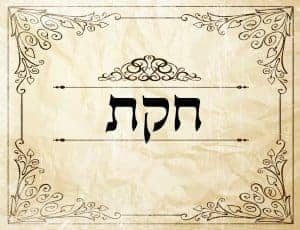 חקת