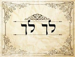 רקע בז' דקורטיבי עם מסגרת מעוטרת, במרכז טקסט עברי גדול "לך לך", המשלב מסורת ואלגנטיות.