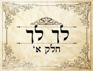 קלף וינטג' עם שוליים מעוטרים, עם טקסט עברי "לך לך" ו"חלק א'", לוכד את המהות של הליכה רוחנית.