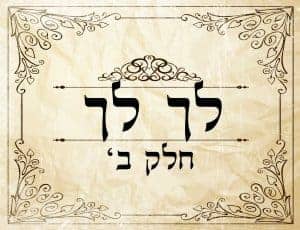 טקסט עברי דקורטיבי עם שוליים מקושטים על רקע קלף. הטקסט קורא: "לך לך חלק ב'" ומשקף את ההליכה הרוחנית. מתאים ללימודי תשע"ח או חקר רוחני.