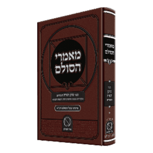 כריכת הספר "מאמרי הסולם חלק א'" – עיצוב מהודר עם כיתוב בהיר על רקע חום כהה.​