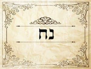 מסגרת וינטג' דקורטיבית עם אותיות "נח" (נח) בעברית, המתייחסת למחשבת האמונה, על רקע בז' בעל מרקם.