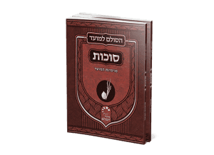מאמרים בעבודת ה' על דרך האמת בנושא סוכות | מתורת רבי יהודה לייב הלוי אשלג ובנו רבי ברוך שלום הלוי אשלג