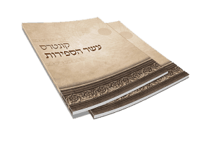 קונטרס עשר הספירות תמונה למרכז ההפצה