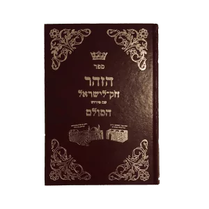 ספר זוהר חק לישראל במהדורה גדולה עם כריכה קשה, ספר חום עם עיטורים בזהב וכיתוב באותיות זהב
