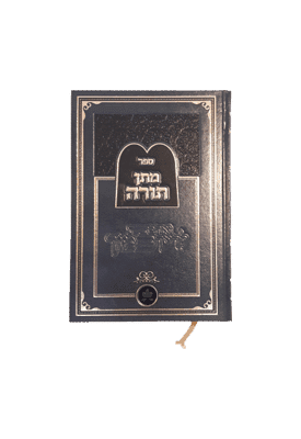 ספר 'מתן תורה' של בעל הסולם בהוצאת האור הגנוז, כריכת הספר קשה, בצבע כחול עם כיתוב באותיות זהובות