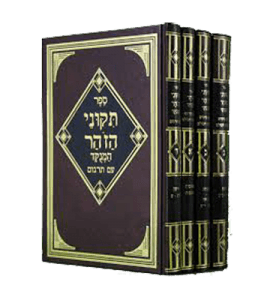 תיקוני הזוהר עם פירוש מעלות הסולם