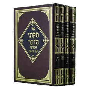 תיקוני הזוהר עם פירוש מעלות הסולם