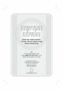 hakdamot-shaar_optimized