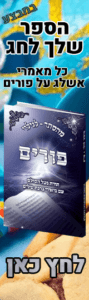 סולם למועד על חג הפורים