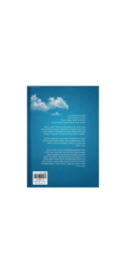 בוסר המלאכים, דן טיומקין צד אחורי -סולם למועד שקוף למרכז ההפצה