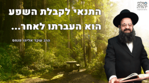 הרב שקד אליהו פנחס, ציטוט משיעור קבלה - התנאי לקבלת השפע הוא העברתו