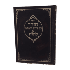 ספר הזוהר הקדוש בביאור הסולם על ספר קהלת