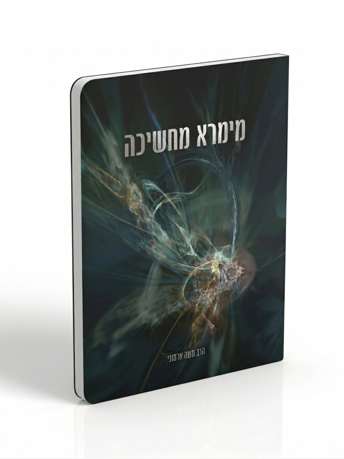 מימרא מחשיכה - חוברת הרב משה ארמוני - סולם יהודה
