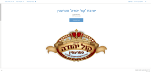ישיבת קול יהודה מסטרעטין