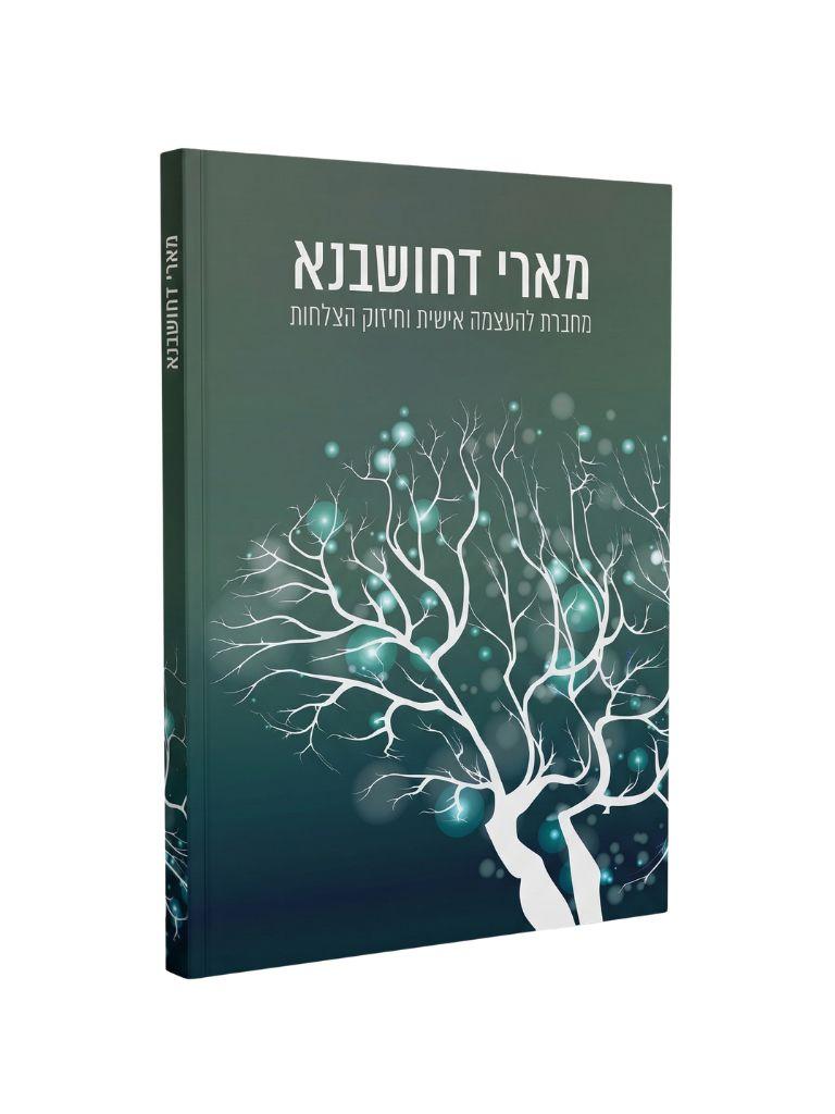 מחברת מארי דחושבנא - הרב משה ארמוני - סולם יהודה