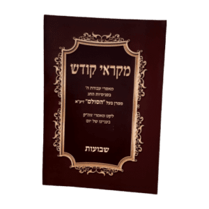 מקראי קודש - אוסף מאמרים לחג השבועותקבלה בדרך אשלג ובעל הסולם. חוברות בצבע חום כהה עם כריכה רכה עם ציור מסגרת וכיתוב שם הספר באותיות זהב
