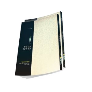 סולם למועד - שבועות: ספרי קבלה מאמרים של בעל הסולם הרב אשלג על חג האסיף. בתמונה 2 בספרים בכריכה רכה בגווני ירוק עם כיתוב שם הספר.