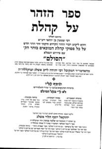 ספר הזוהר על קהלת עם פירוש הסולם