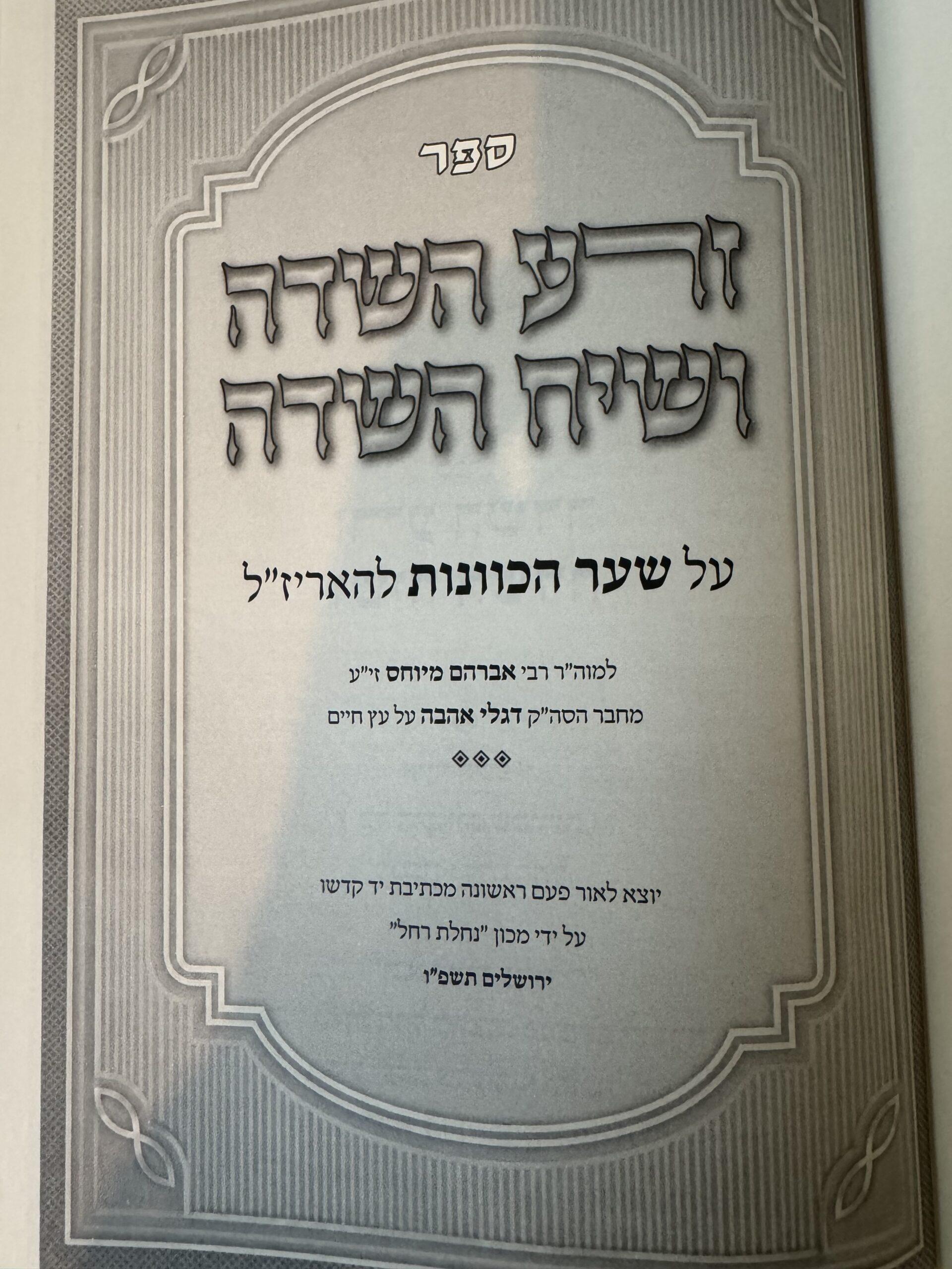 ספר זרע השדה - עמוד מתוך הספר - סולם יהודה