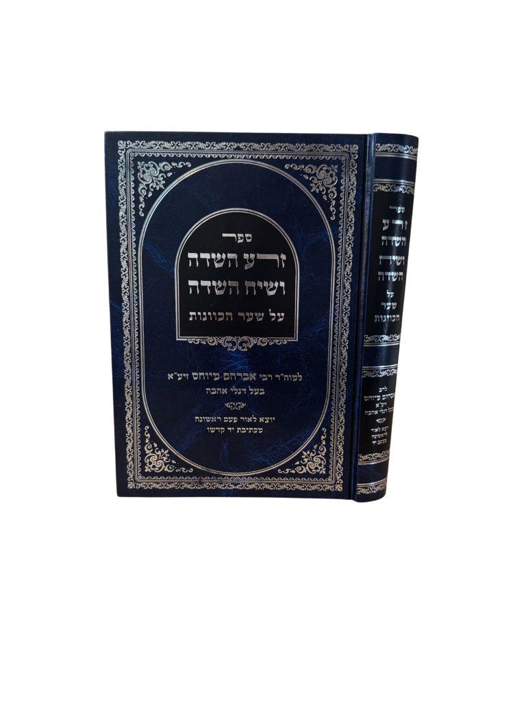 ספר זרע השדה - רבי אברהם מיוחס זיע"א - סולם יהודה