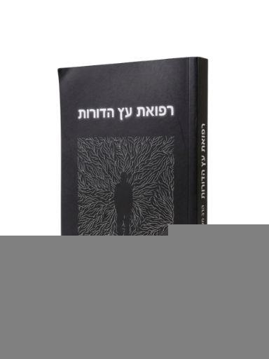 ספר רפואת עץ הדורות - הרב משה ארמוני - סולם יהודה