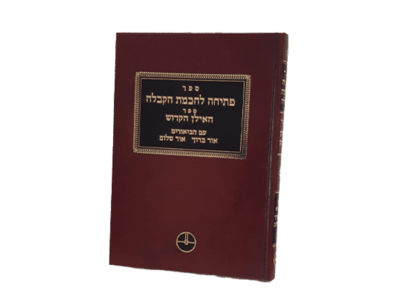 ספר פתיחה לחכמת הקבלה מבעל הסולם הרב אשלג, כריכה קשה בצבע חום בהיר עם כיתוב זהב על רקע שחור עם מסגרת זהב.